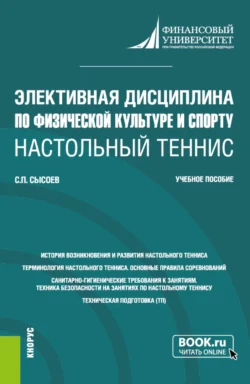 Элективная дисциплина по физической культуре и спорту Настольный теннис . (Бакалавриат). Учебное пособие., Сергей Сысоев