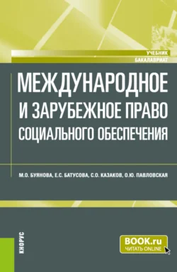 Международное и зарубежное право социального обеспечения. (Бакалавриат). Учебник. Марина Буянова и Ольга Павловская