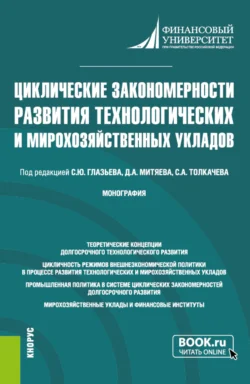 Циклические закономерности развития технологических и мирохозяйственных укладов. (Аспирантура, Магистратура). Монография., Сергей Толкачев