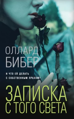 Записка с того света, Оллард Бибер