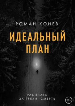 Идеальный план, Роман Конев