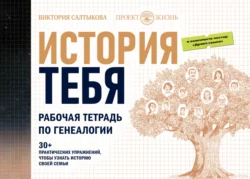 История тебя. Рабочая тетрадь по генеалогии (комплект с постером), Виктория Салтыкова