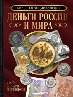 Большая энциклопедия. Деньги России и мира. Монеты и банкноты, Анна Спектор