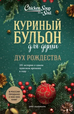 Куриный бульон для души. Дух Рождества. 101 история о самом чудесном времени в году, Эми Ньюмарк