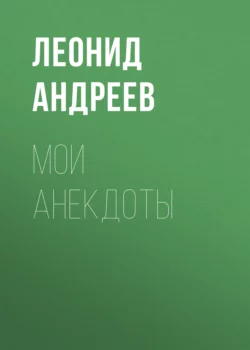 Мои анекдоты Леонид Андреев