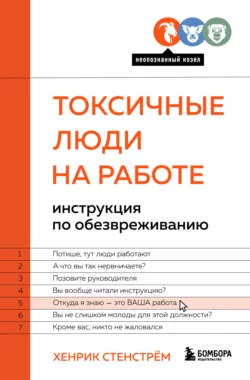 Токсичные люди на работе. Инструкция по обезвреживанию Хенрик Стенстрём