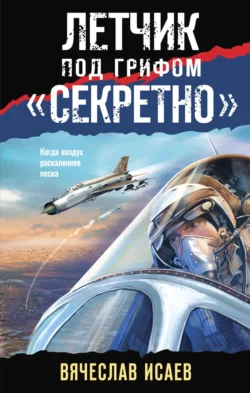 Летчик под грифом «секретно», Вячеслав Исаев