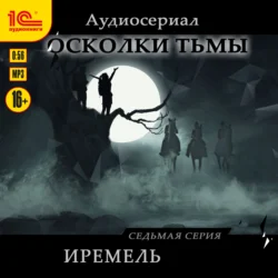 Осколки тьмы. Серия 7. Иремель, Сергей Леонтьев