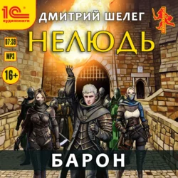 Нелюдь. Барон Дмитрий Шелег