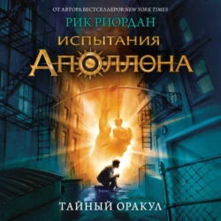 Тайный оракул, Рик Риордан