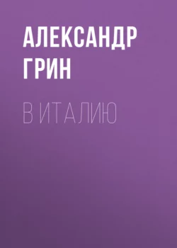 В Италию, Александр Грин