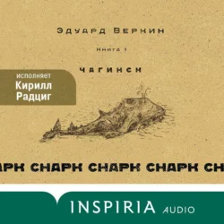 cнарк снарк. Чагинск. Книга 1, Эдуард Веркин