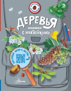 Деревья. Книжка с наклейками, Ирина Пескова