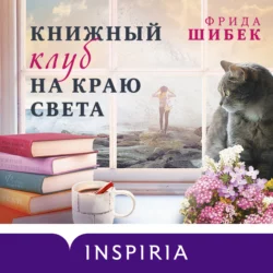 Книжный клуб на краю света Фрида Шибек