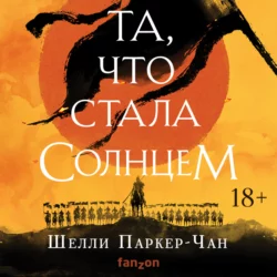 Та, что стала солнцем, Шелли Паркер-Чан