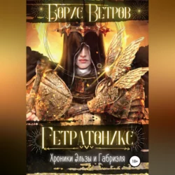 Гетратоникс, Борис Ветров