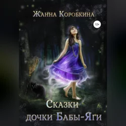 Сказки дочки Бабы-Яги, Жанна Коробкина