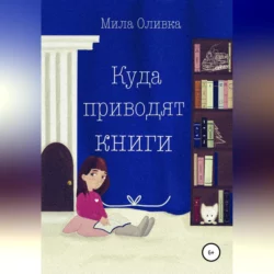 Куда приводят книги, Мила Оливка