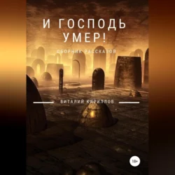 И Господь умер! Сборник рассказов, Виталий Кириллов