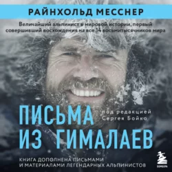 Письма из Гималаев, Райнхольд Месснер