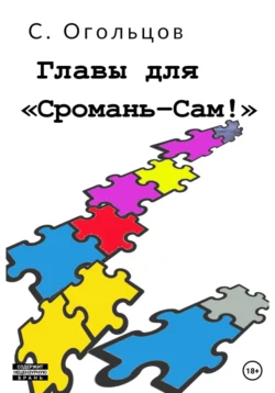 Главы для «Сромань-сам!», Сергей Огольцов