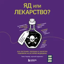 Яд или лекарство? Как растения, порошки и таблетки повлияли на историю медицины, Томас Хэджер