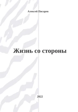 Жизнь со стороны, Алексей Писарев