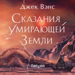 Сказания Умирающей Земли: Волшебник Мазериан; Пройдоха Кугель, Джек Вэнс