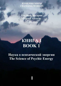 Книга 1 – Наука о психической энергии, Евгений Аксарин