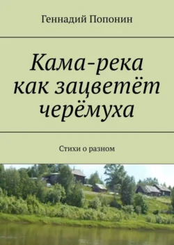 Кама-река как зацветёт черёмуха. Стихи о разном Геннадий Попонин