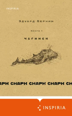 cнарк снарк: Чагинск. Книга 1, Эдуард Веркин