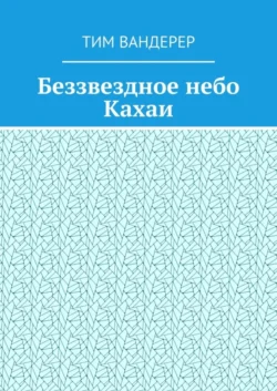 Беззвездное небо Кахаи, Тим Вандерер