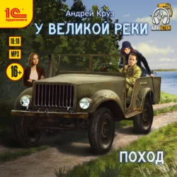 У великой реки. Поход, Андрей Круз