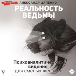 Реальность ведьмы. Психоаналитическое видение для смелых женщин, Александр Цапенко