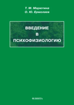 Введение в психофизиологию, Олег Ермолаев