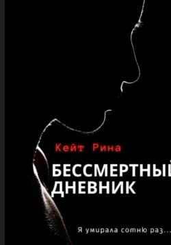 Бессмертный дневник, Кейт Рина