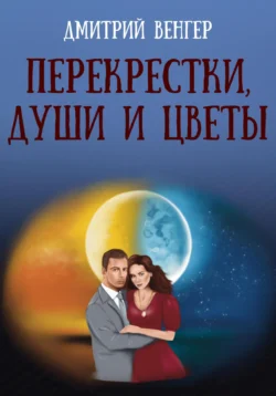 Перекрестки, души и цветы, Дмитрий Венгер