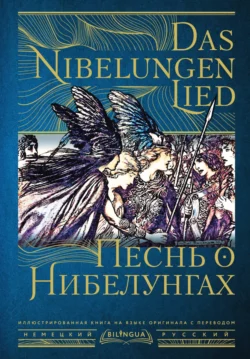 Песнь о Нибелунгах / Das Nibelungenlied, Старонемецкий эпос