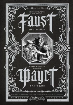 Фауст. Трагедия / Faust. Eine Tragödie, Иоганн Вольфганг Гёте