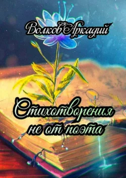 Стихотворения не от поэта, Аркадий Волков