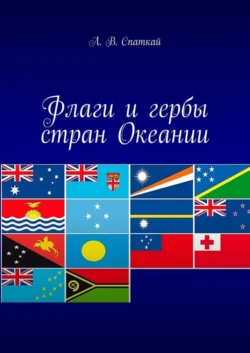 Флаги и гербы стран Океании, Леонид Спаткай