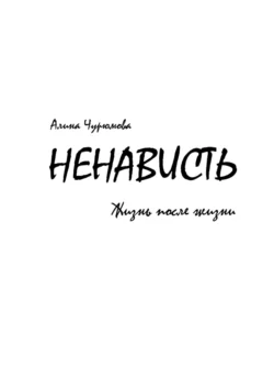 Ненависть. Жизнь после жизни. Часть 2, Алина Чурюмова