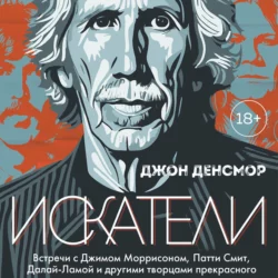 Искатели. Встречи с Джимом Моррисоном, Патти Смит, Далай-Ламой и другими творцами прекрасного, Джон Денсмор