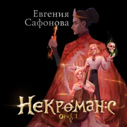 Некроманс. Opus 1, Евгения Сафонова