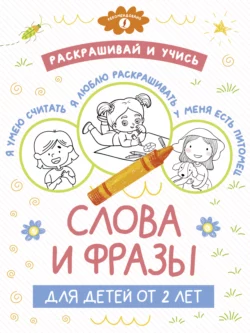 Раскрашивай и учись: слова и фразы для детей от 2 лет