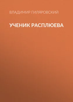 Ученик Расплюева, Владимир Гиляровский