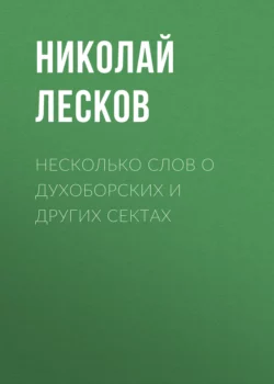 Несколько слов о духоборских и других сектах, Николай Лесков