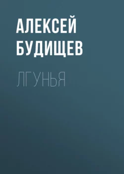 Лгунья, Алексей Будищев