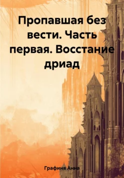 Пропавшая без вести. Часть первая. Восстание дриад, Анна Графиня