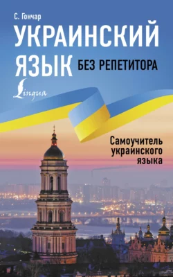 Украинский язык без репетитора. Самоучитель украинского языка, Степан Гончар